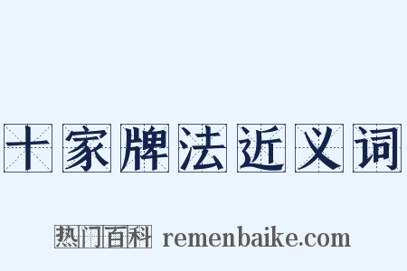 十家牌法近义词是什么意思的图片